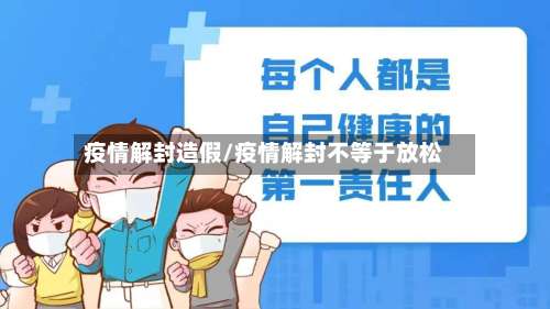 疫情解封造假/疫情解封不等于放松-第2张图片