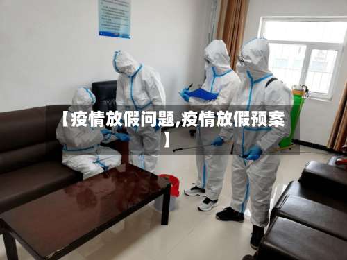 【疫情放假问题,疫情放假预案】