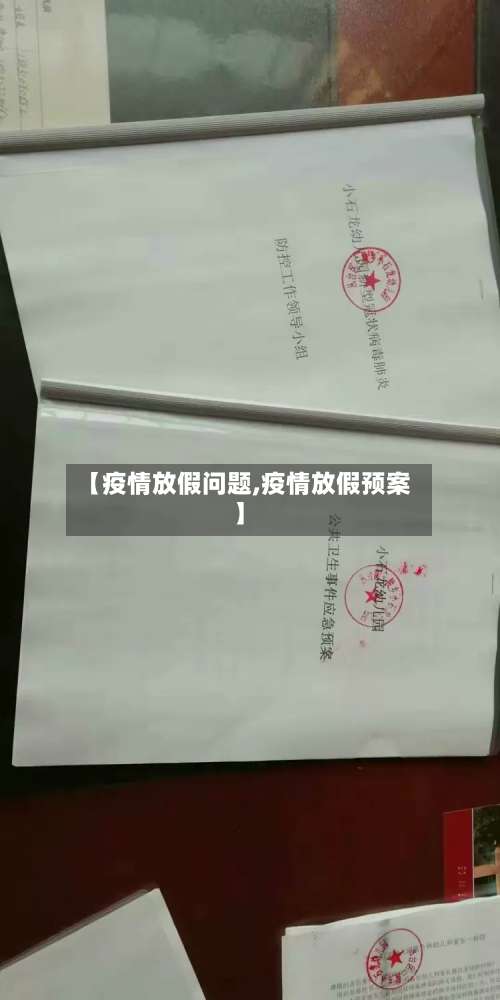 【疫情放假问题,疫情放假预案】-第2张图片