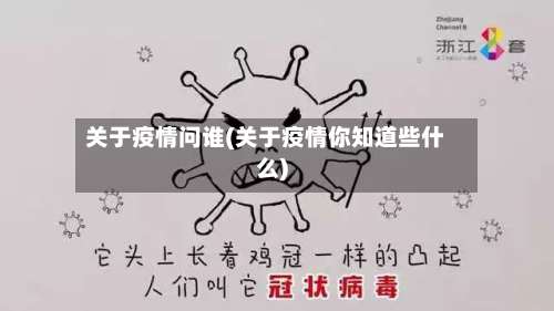 关于疫情问谁(关于疫情你知道些什么)