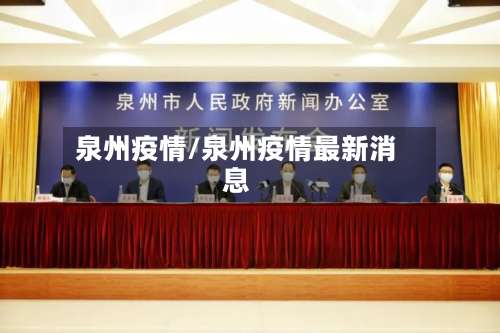 泉州疫情/泉州疫情最新消息