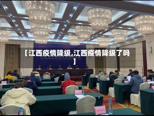 【江西疫情降级,江西疫情降级了吗】-第2张图片