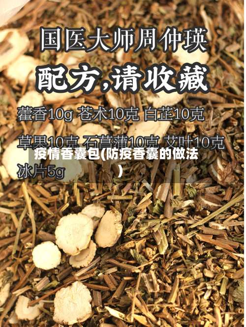 疫情香囊包(防疫香囊的做法)-第2张图片