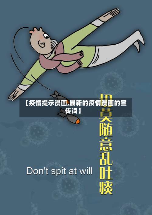 【疫情提示漫画,最新的疫情漫画的宣传词】-第2张图片
