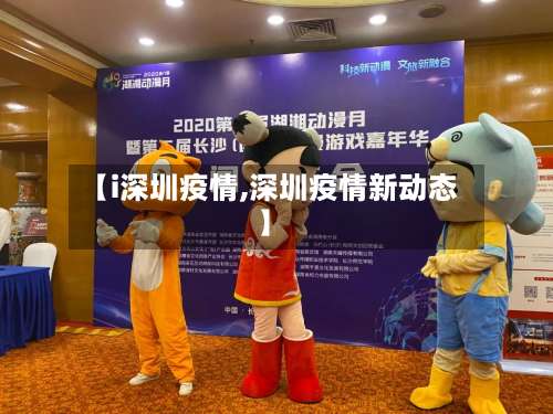 【i深圳疫情,深圳疫情新动态】-第2张图片