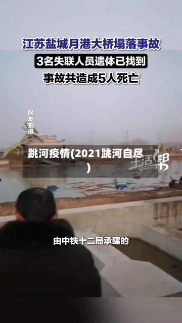 跳河疫情(2021跳河自尽)