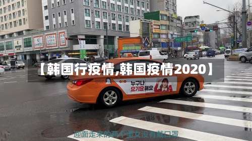 【韩国行疫情,韩国疫情2020】