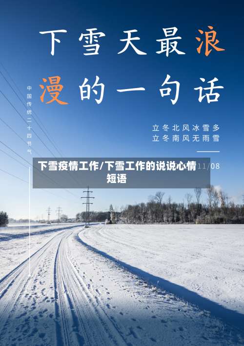 下雪疫情工作/下雪工作的说说心情短语-第2张图片