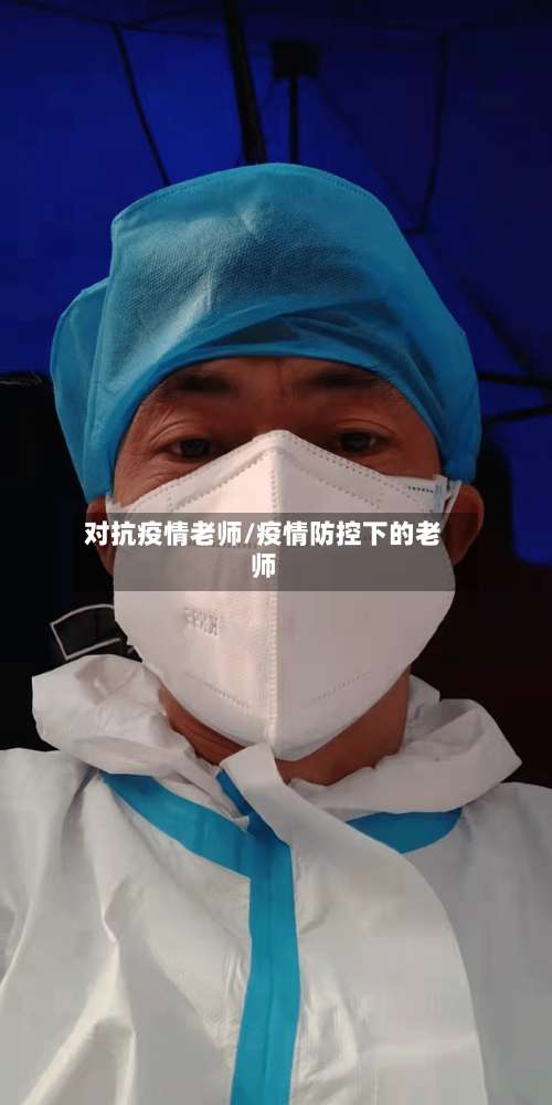 对抗疫情老师/疫情防控下的老师