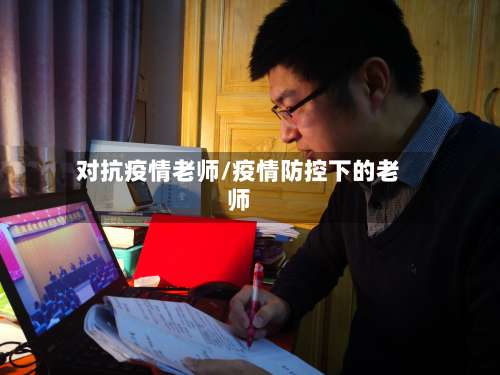 对抗疫情老师/疫情防控下的老师-第2张图片