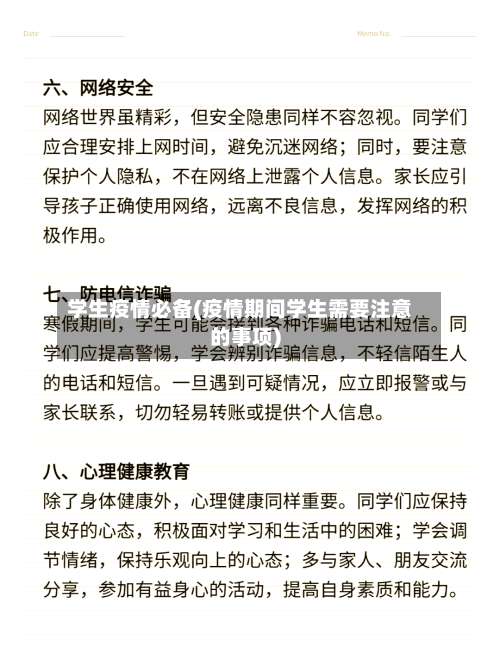 学生疫情必备(疫情期间学生需要注意的事项)-第2张图片