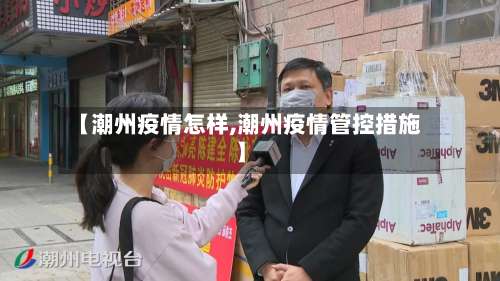 【潮州疫情怎样,潮州疫情管控措施】-第2张图片