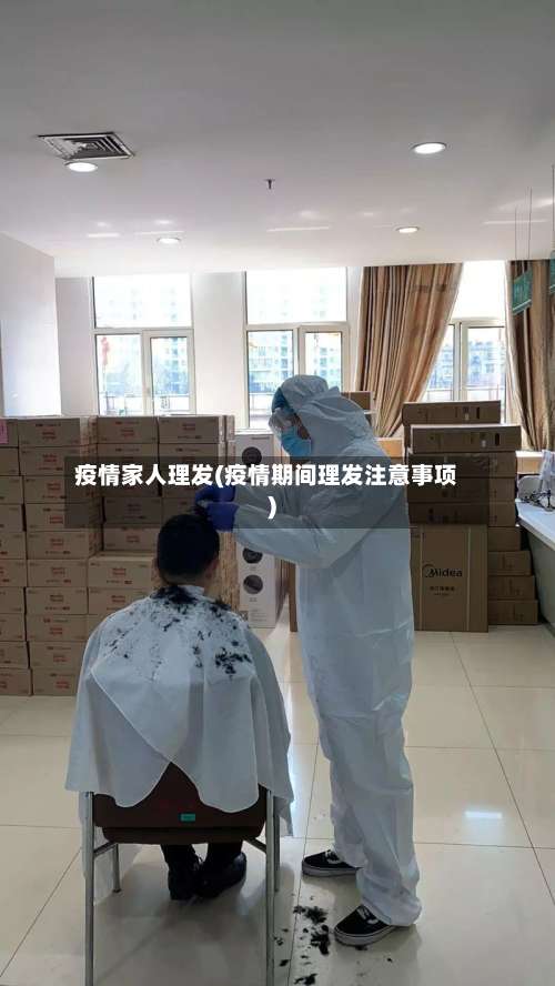 疫情家人理发(疫情期间理发注意事项)-第3张图片