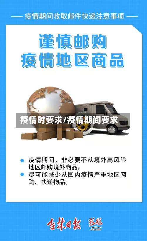 疫情时要求/疫情期间要求-第3张图片