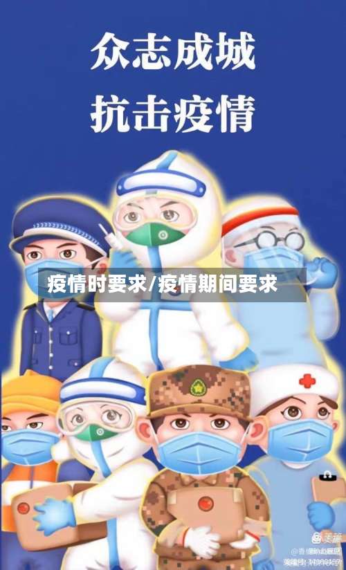 疫情时要求/疫情期间要求