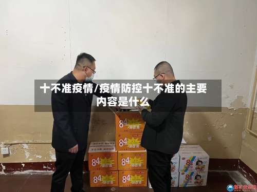 十不准疫情/疫情防控十不准的主要内容是什么-第3张图片