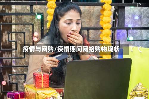 疫情与网购/疫情期间网络购物现状-第3张图片