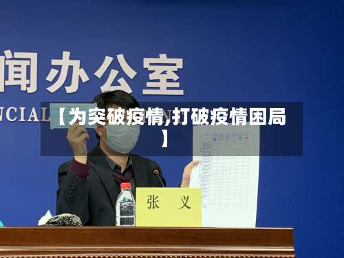 【为突破疫情,打破疫情困局】