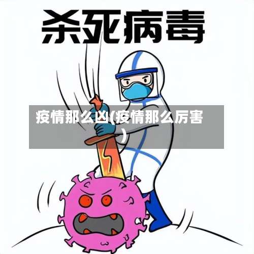 疫情那么凶(疫情那么厉害)
