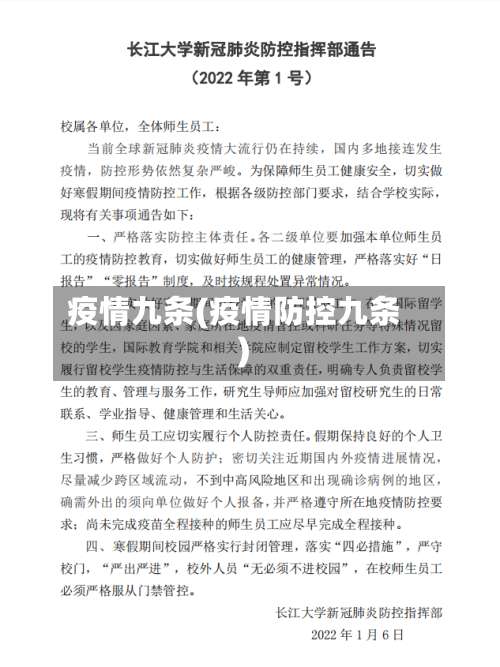 疫情九条(疫情防控九条)-第3张图片