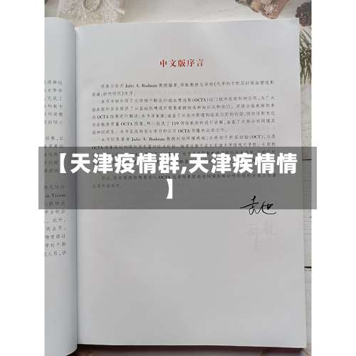 【天津疫情群,天津疾情情】-第2张图片