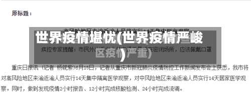 世界疫情堪忧(世界疫情严峻)