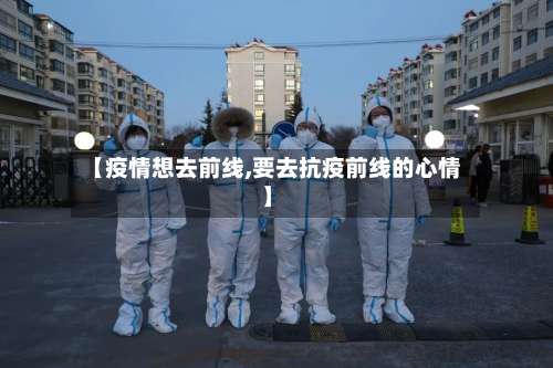 【疫情想去前线,要去抗疫前线的心情】-第1张图片