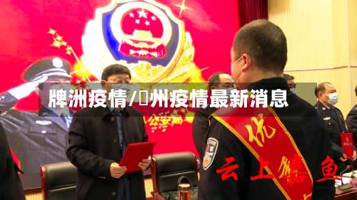 牌洲疫情/掦州疫情最新消息