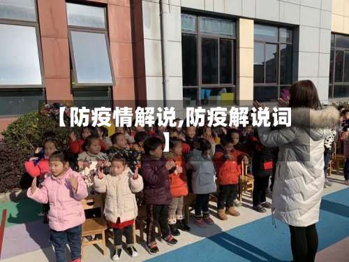 【防疫情解说,防疫解说词】-第2张图片