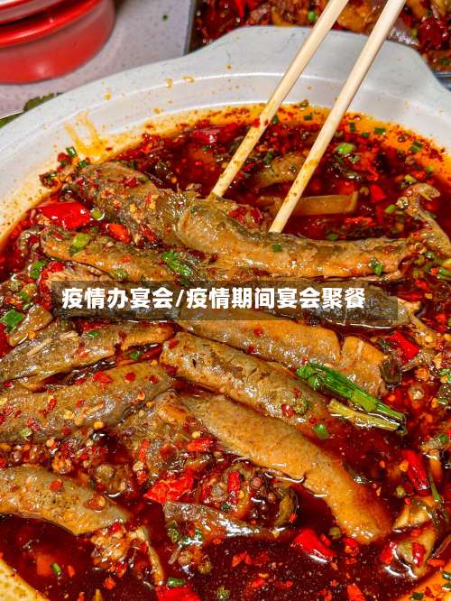 疫情办宴会/疫情期间宴会聚餐-第2张图片