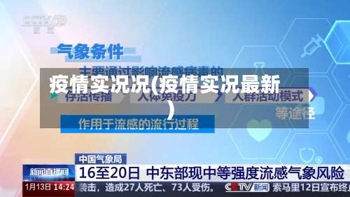 疫情实况况(疫情实况最新)-第2张图片