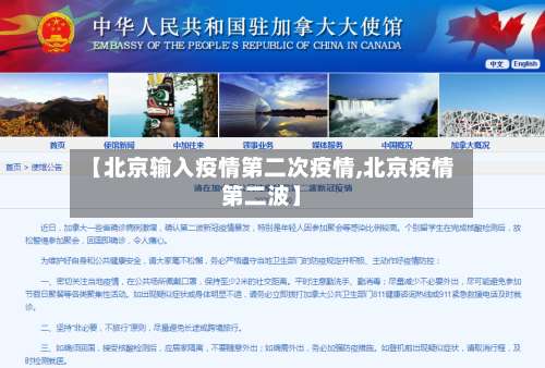 【北京输入疫情第二次疫情,北京疫情第二波】