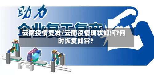 云南疫情复发/云南疫情现状如何?何时恢复如常?-第2张图片