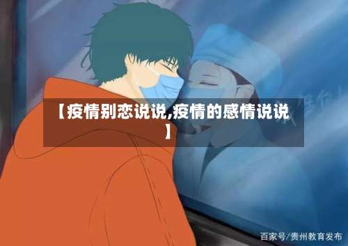 【疫情别恋说说,疫情的感情说说】-第2张图片