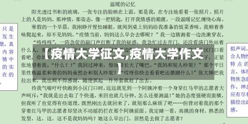 【疫情大学征文,疫情大学作文】-第2张图片