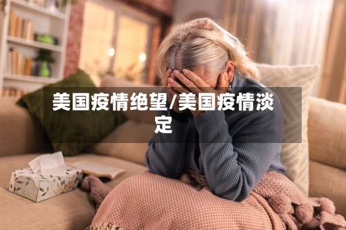 美国疫情绝望/美国疫情淡定