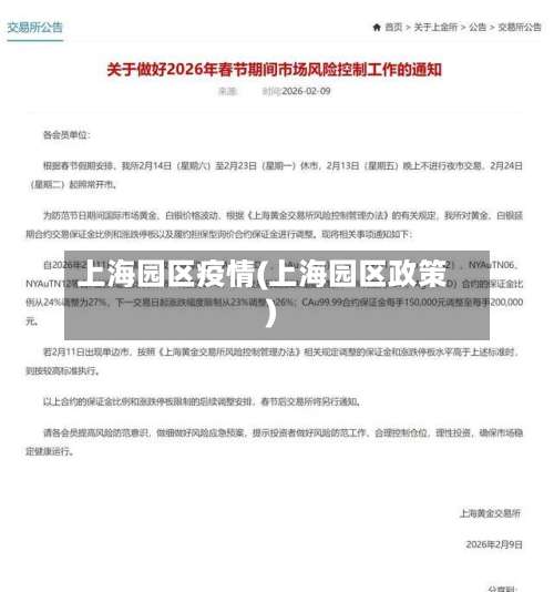 上海园区疫情(上海园区政策)