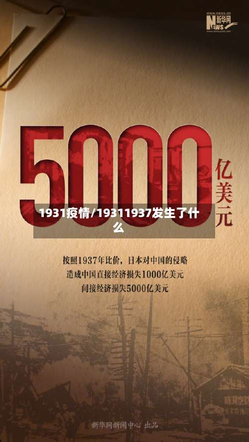 1931疫情/19311937发生了什么