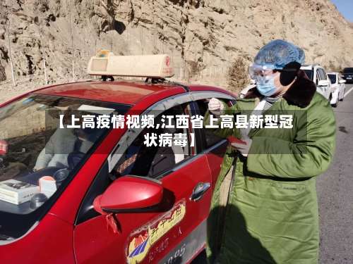 【上高疫情视频,江西省上高县新型冠状病毒】-第3张图片