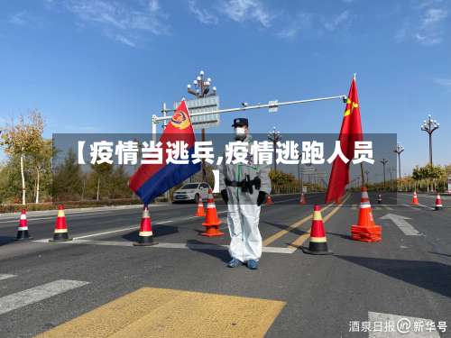 【疫情当逃兵,疫情逃跑人员】-第2张图片