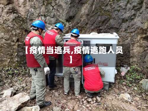 【疫情当逃兵,疫情逃跑人员】