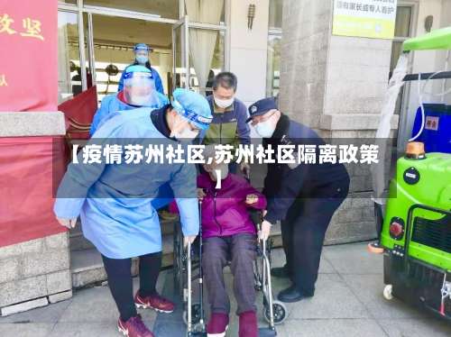 【疫情苏州社区,苏州社区隔离政策】