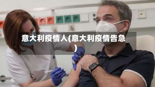 意大利疫情人(意大利疫情告急)-第2张图片