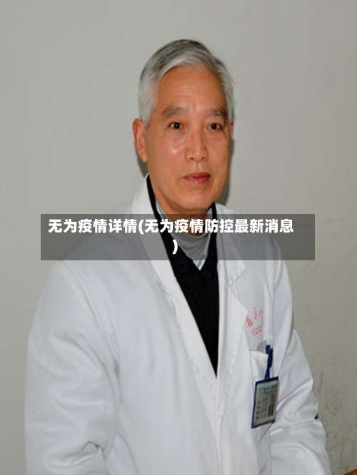 无为疫情详情(无为疫情防控最新消息)