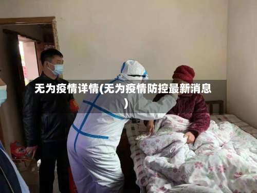 无为疫情详情(无为疫情防控最新消息)-第2张图片