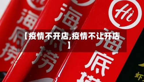 【疫情不开店,疫情不让开店】