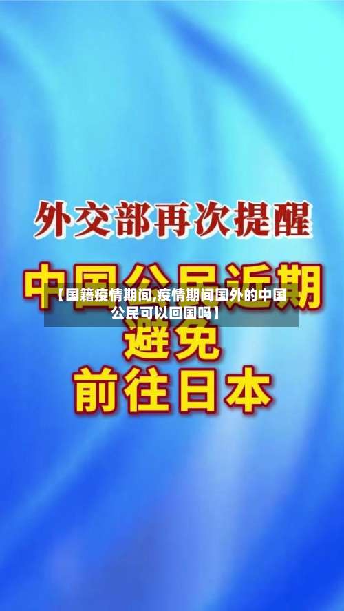 【国籍疫情期间,疫情期间国外的中国公民可以回国吗】-第3张图片