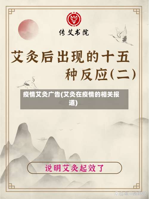 疫情艾灸广告(艾灸在疫情的相关报道)-第2张图片