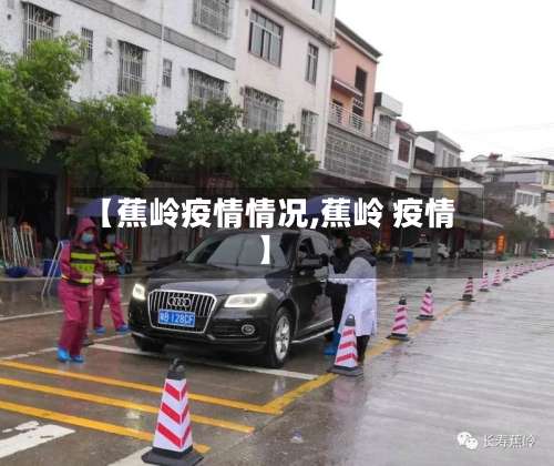 【蕉岭疫情情况,蕉岭 疫情】