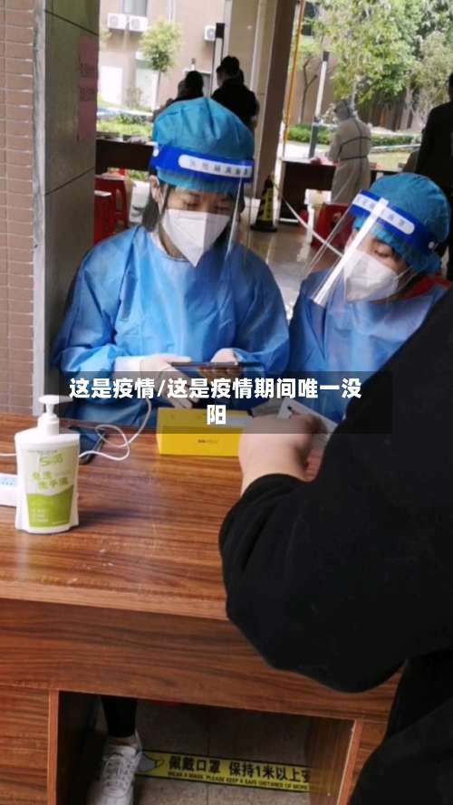 这是疫情/这是疫情期间唯一没阳-第2张图片